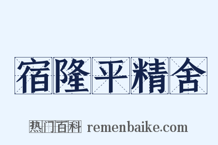 宿隆平精舍是什么意思的图片